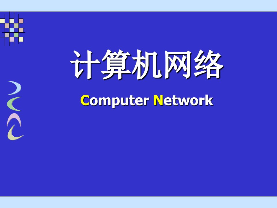 计算机网络课件第8章应用层