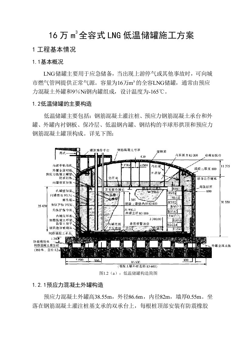 16万m3全容式LNG低温储罐施工方案