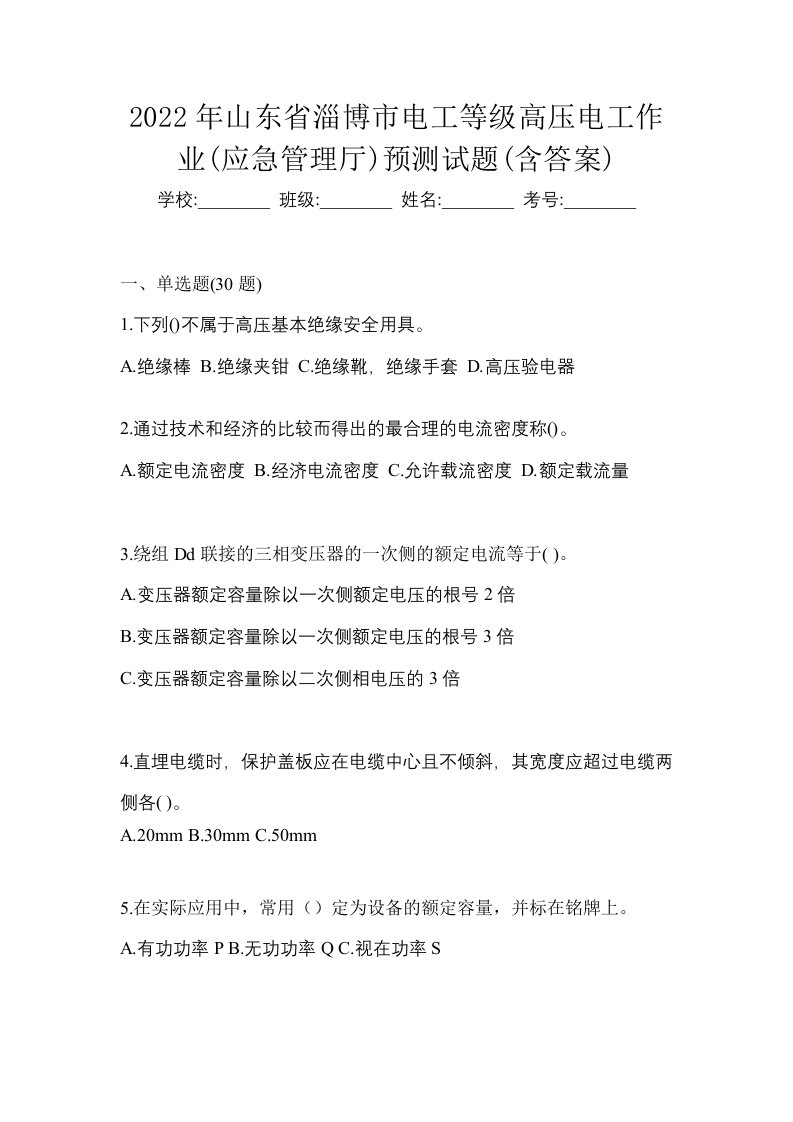 2022年山东省淄博市电工等级高压电工作业应急管理厅预测试题含答案