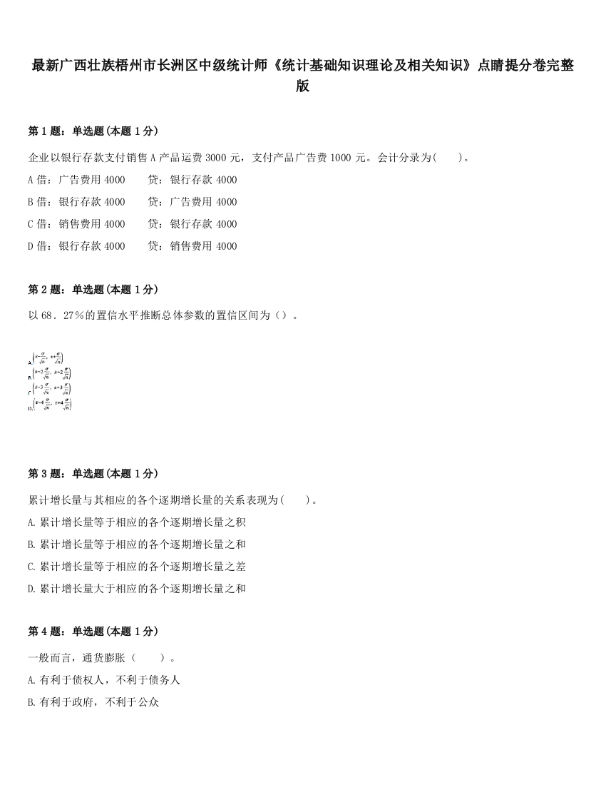 最新广西壮族梧州市长洲区中级统计师《统计基础知识理论及相关知识》点睛提分卷完整版