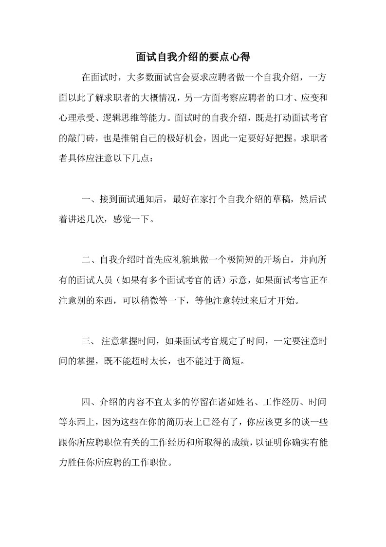 面试自我介绍的要点心得