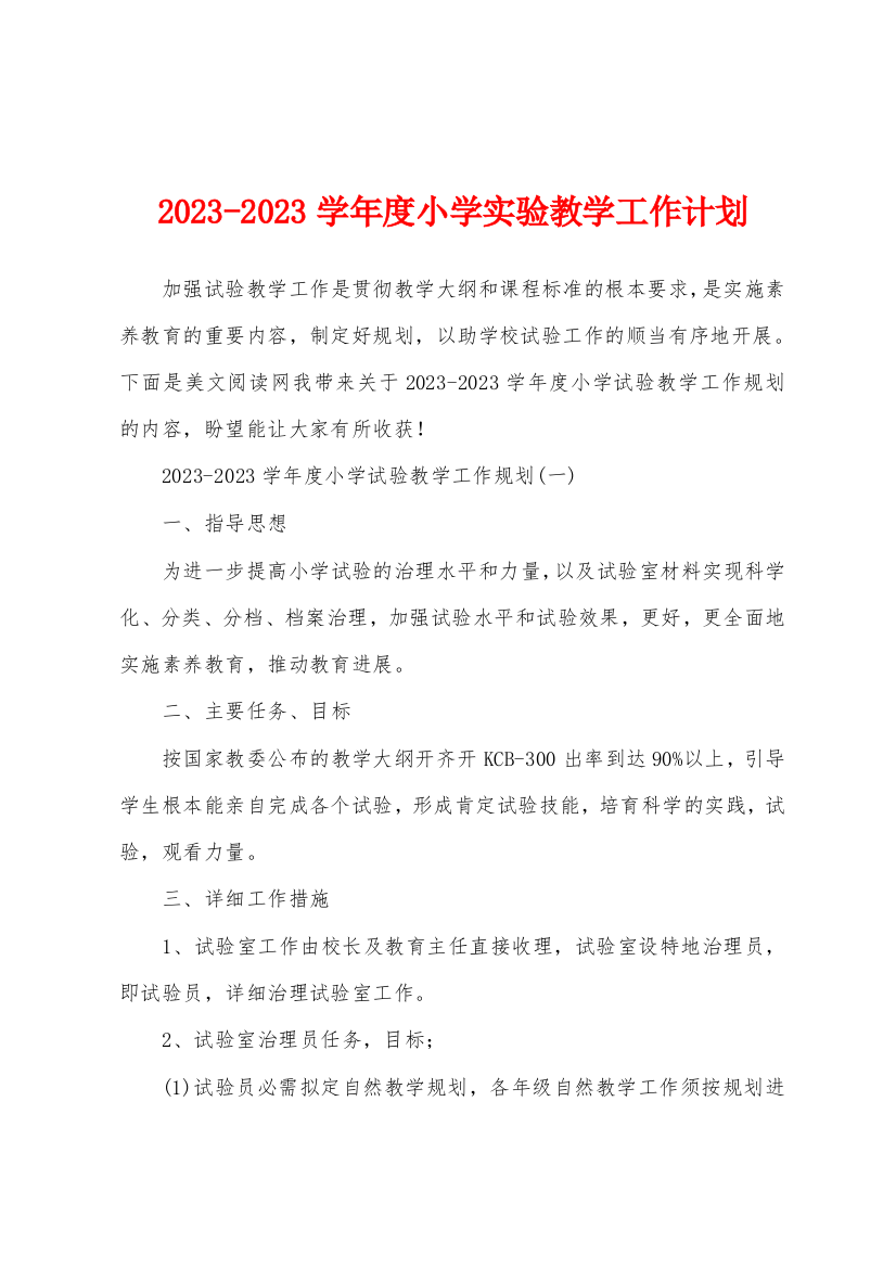 2023学年度小学实验教学工作计划