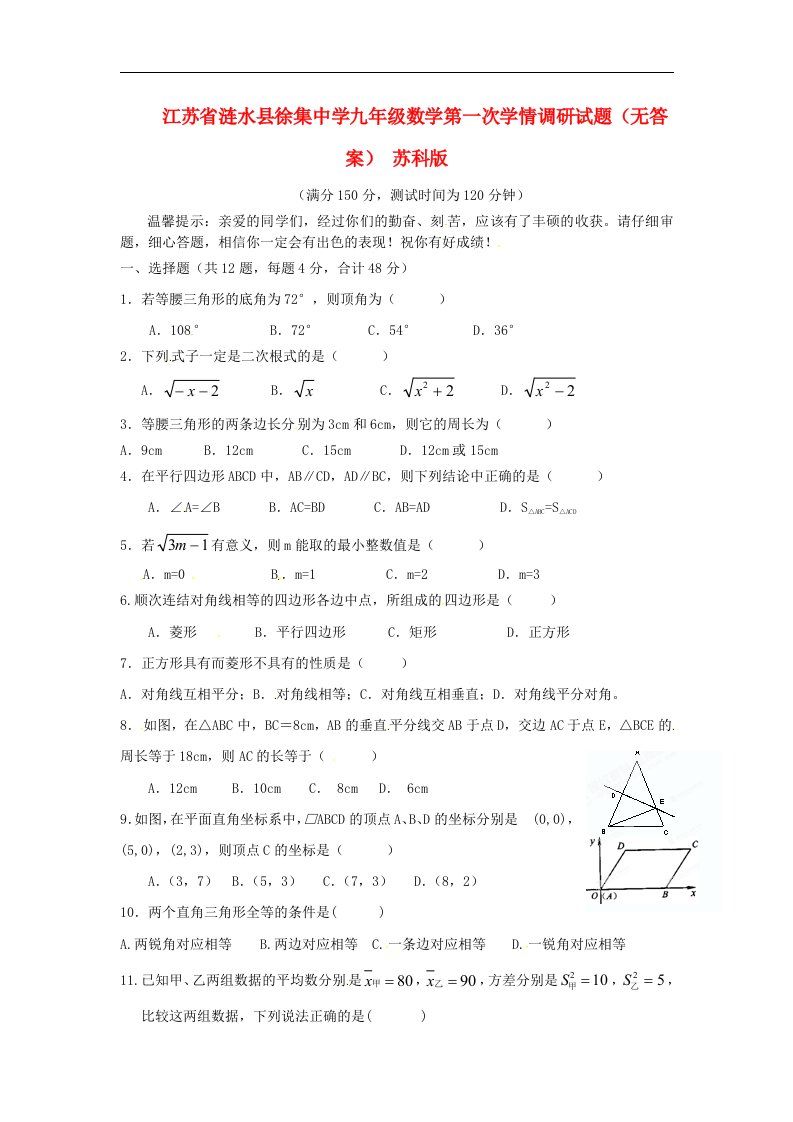 江苏省涟水县徐集中学九级数学第一次学情调研试题（无答案）