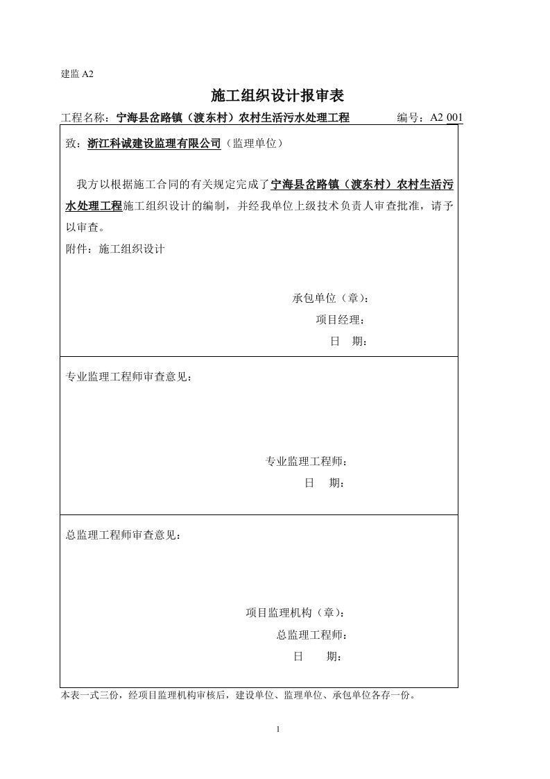 农村生活污水施工组织设计