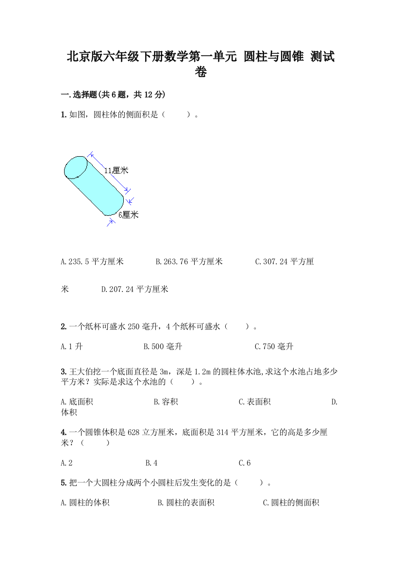 北京版六年级下册数学第一单元-圆柱与圆锥-测试卷完整参考答案