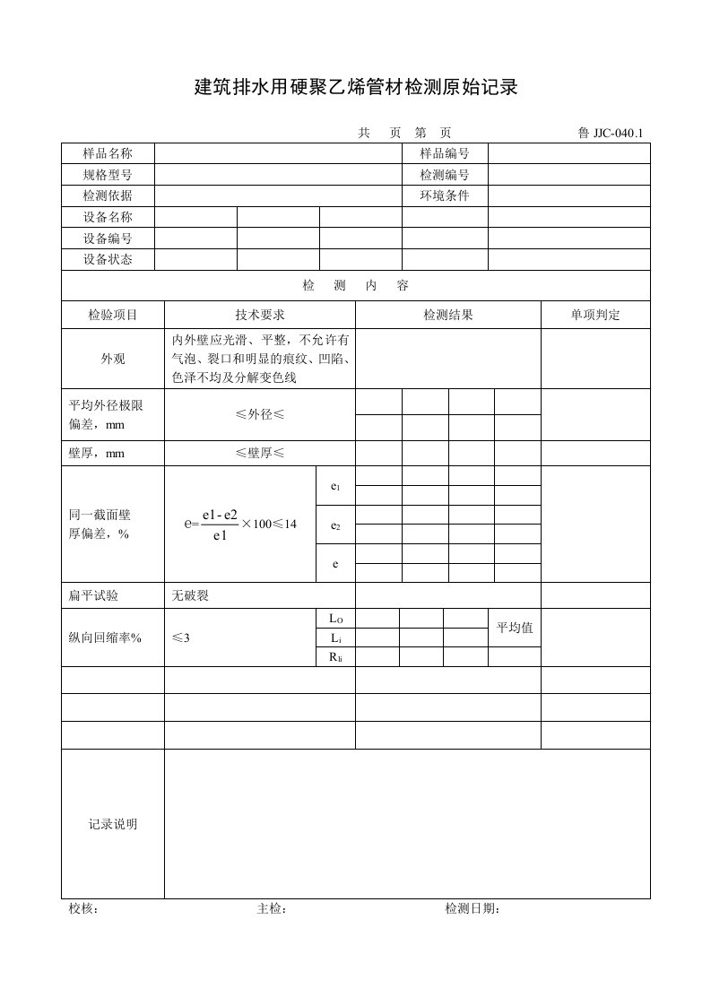 建筑资料-鲁JJC0401建筑排水用硬聚乙烯管材检测原始记录