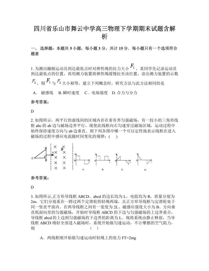 四川省乐山市舞云中学高三物理下学期期末试题含解析