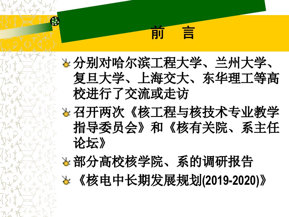 大陆高等教育核科学和技术类学科和人才培养现状课件