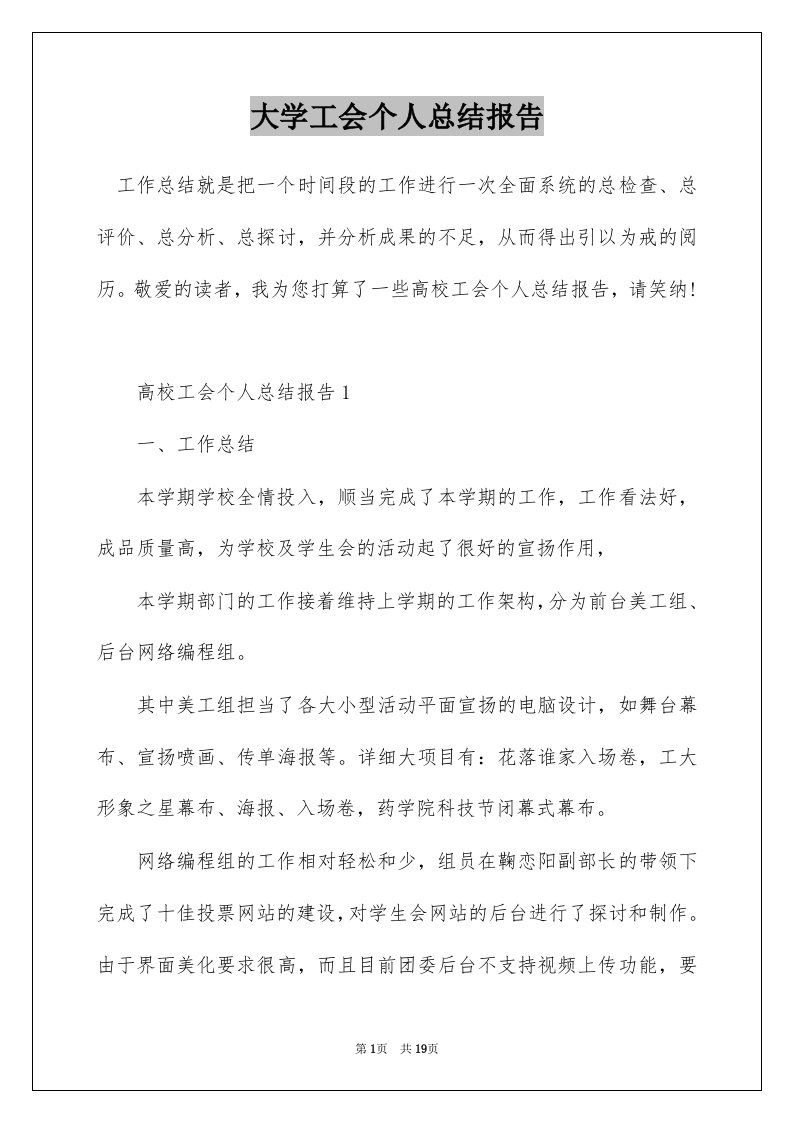 大学工会个人总结报告