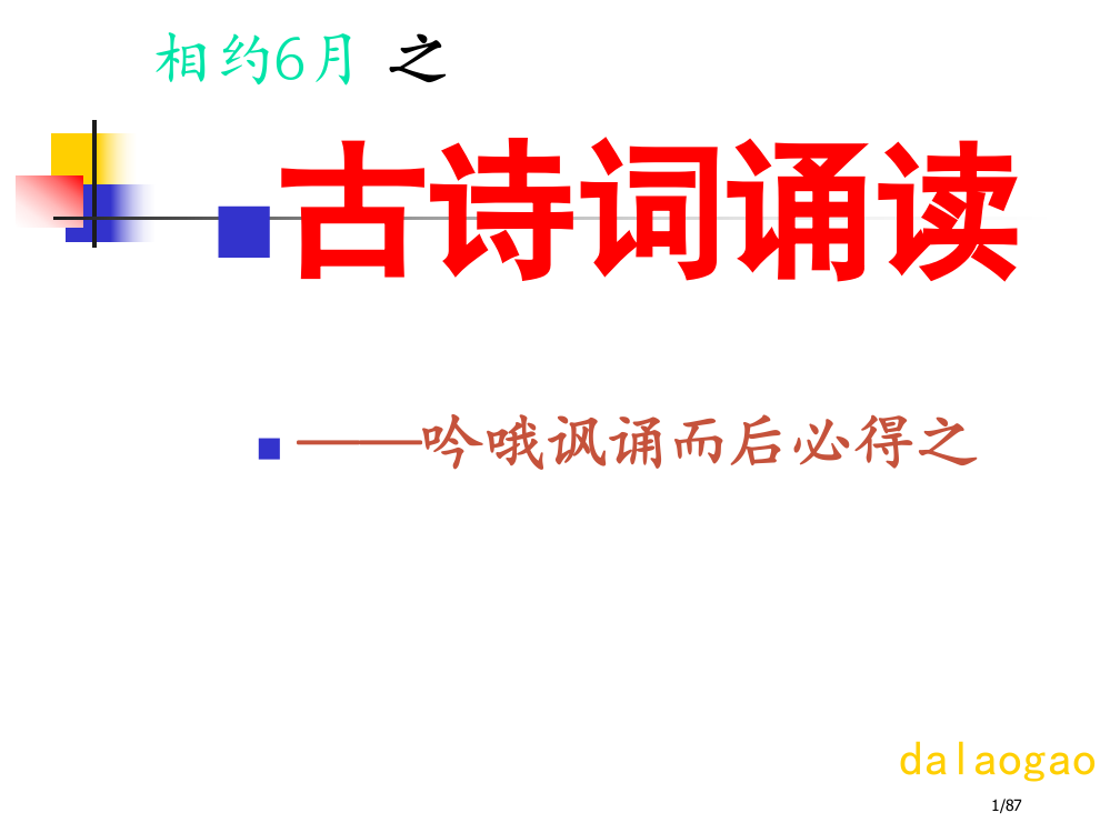 古诗词诵读市公开课一等奖省赛课微课金奖PPT课件