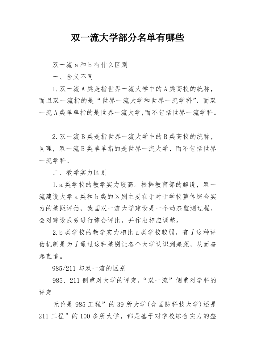 双一流大学部分名单有哪些