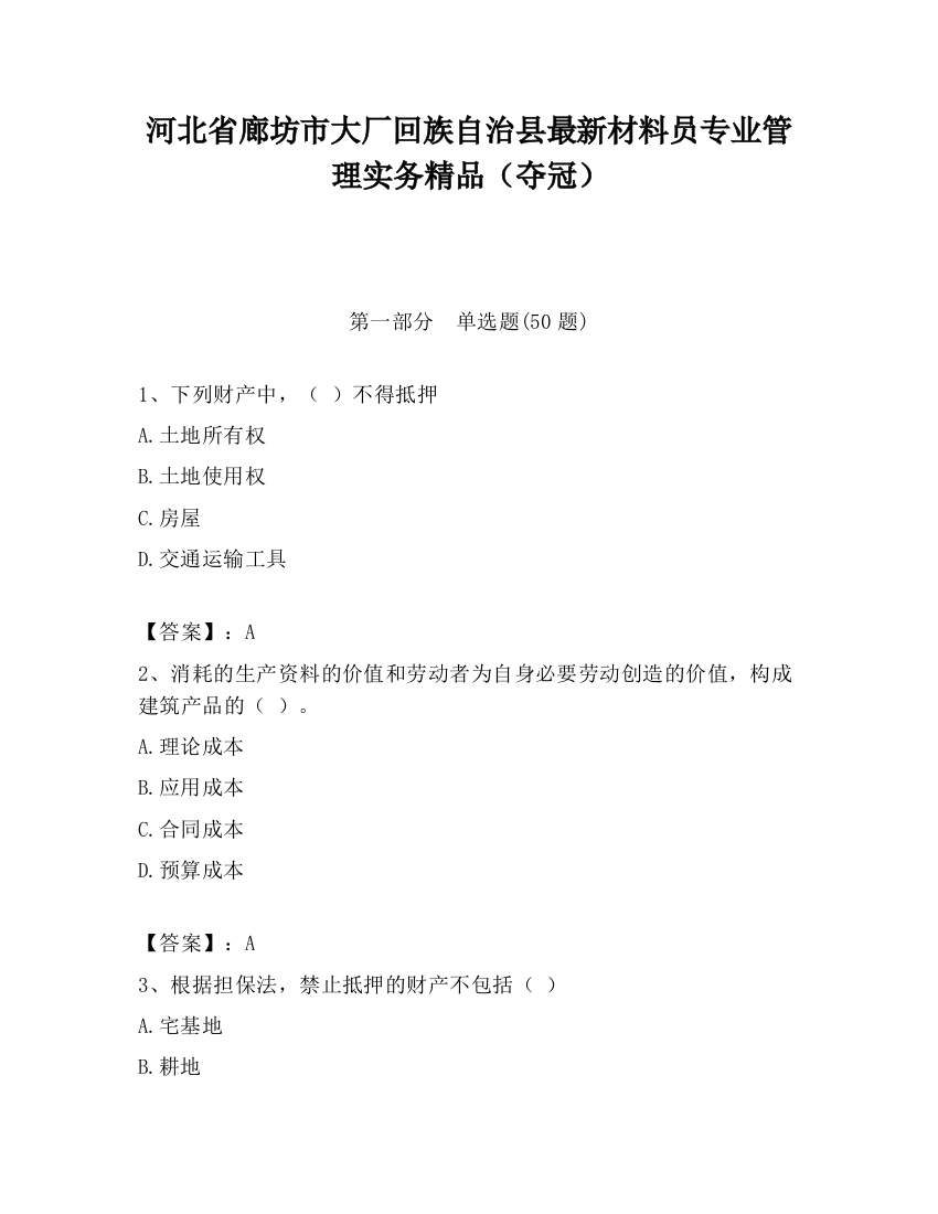 河北省廊坊市大厂回族自治县最新材料员专业管理实务精品（夺冠）