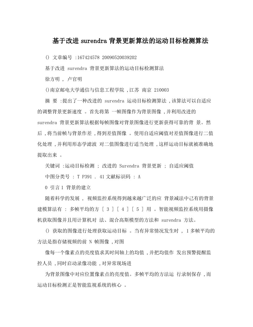 基于改进surendra背景更新算法的运动目标检测算法