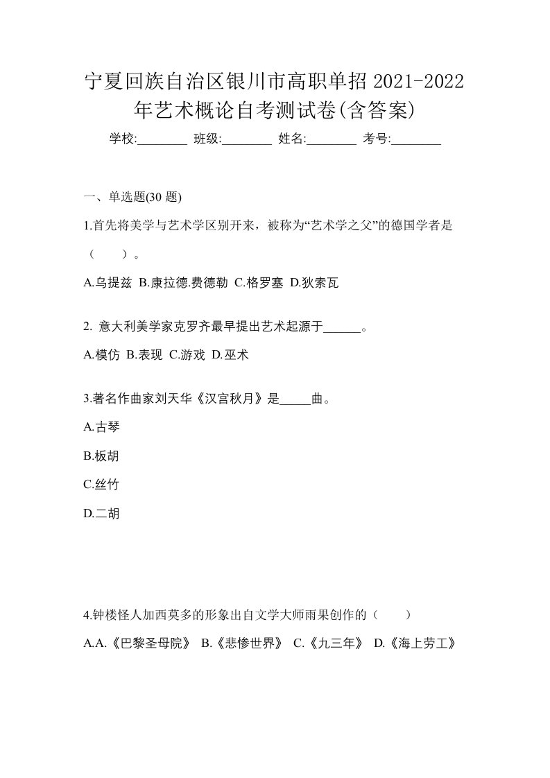 宁夏回族自治区银川市高职单招2021-2022年艺术概论自考测试卷含答案