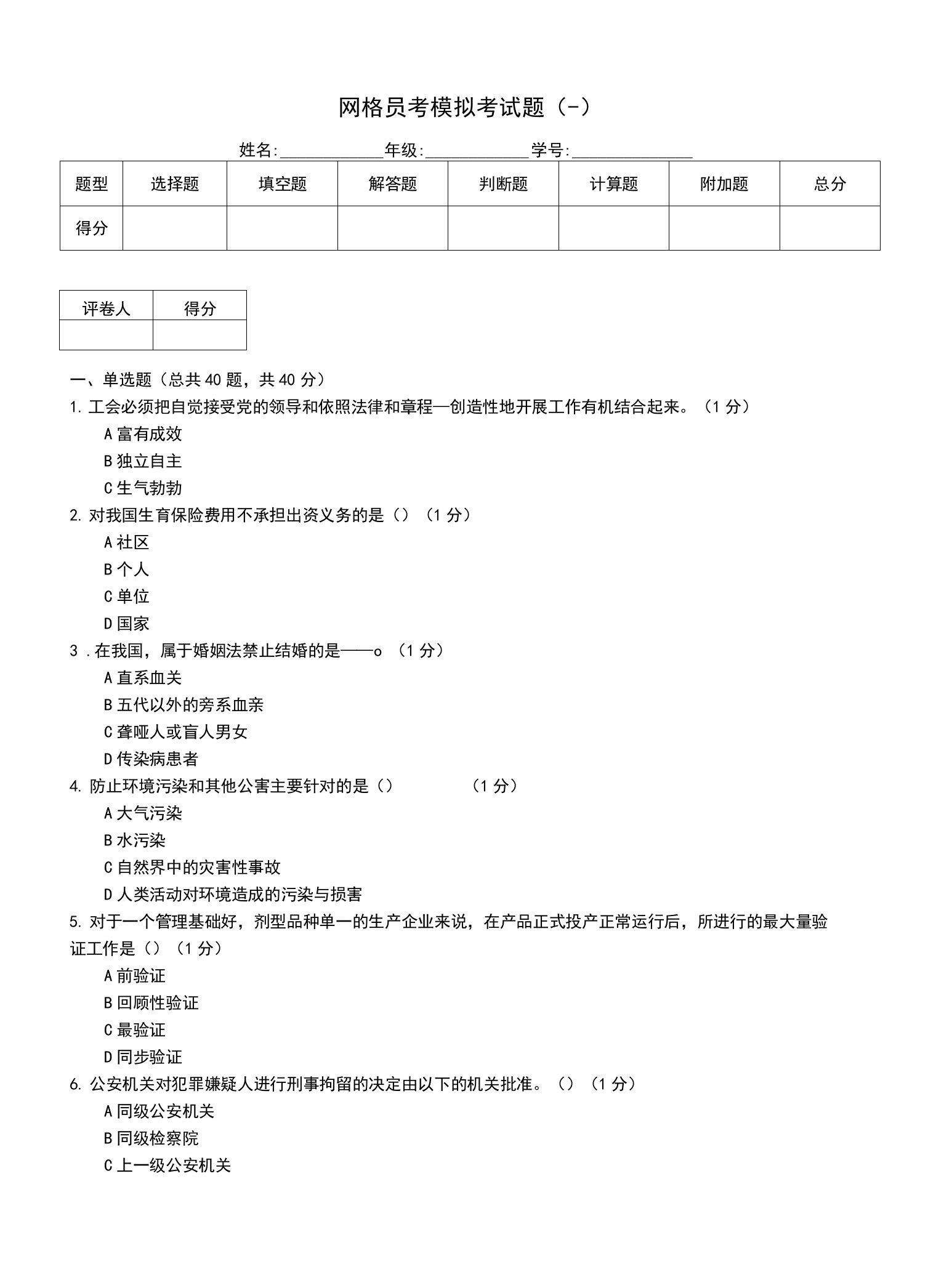 网格员考模拟考试题(一)