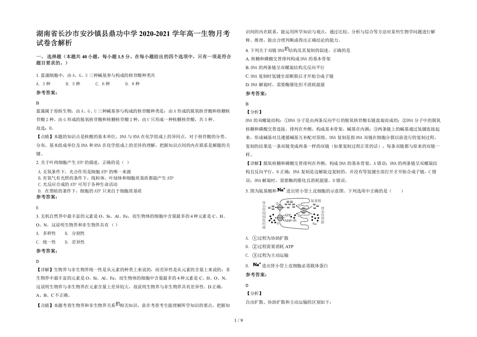 湖南省长沙市安沙镇县鼎功中学2020-2021学年高一生物月考试卷含解析