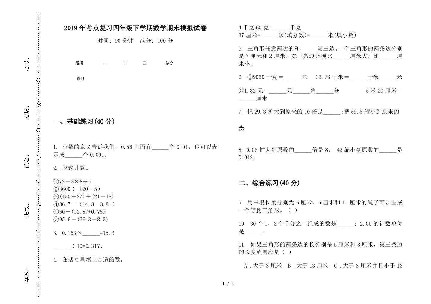 2019年考点复习四年级下学期数学期末模拟试卷