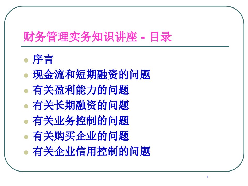 非财务管理经理财务管理实务知识讲座216页PPT