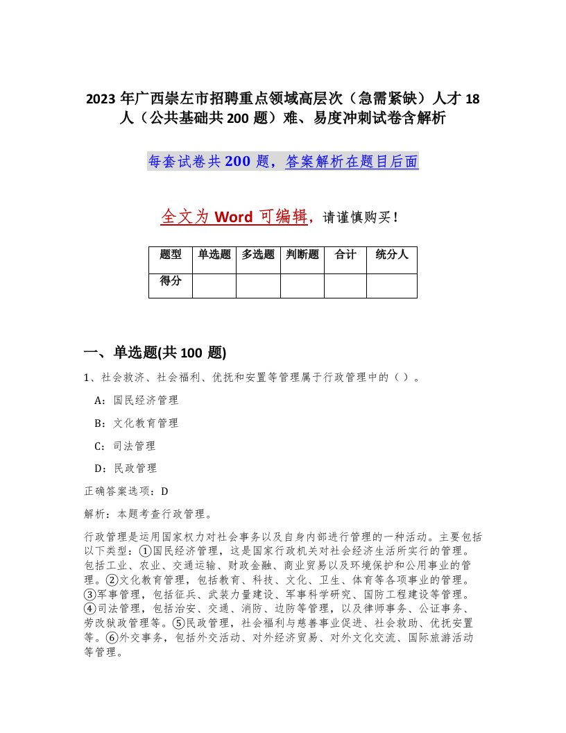 2023年广西崇左市招聘重点领域高层次急需紧缺人才18人公共基础共200题难易度冲刺试卷含解析