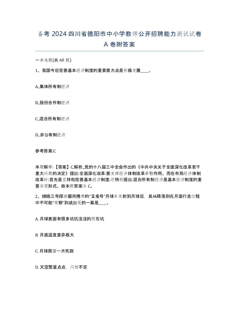 备考2024四川省德阳市中小学教师公开招聘能力测试试卷A卷附答案