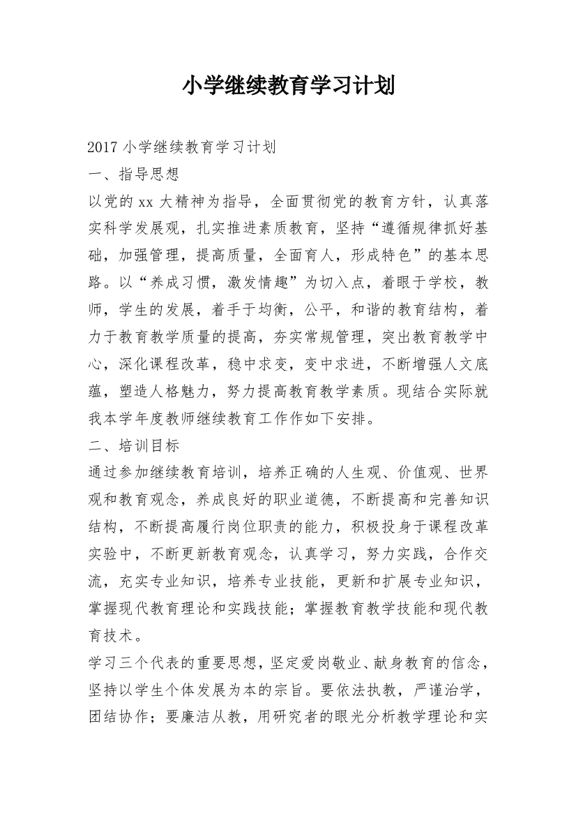 小学继续教育学习计划