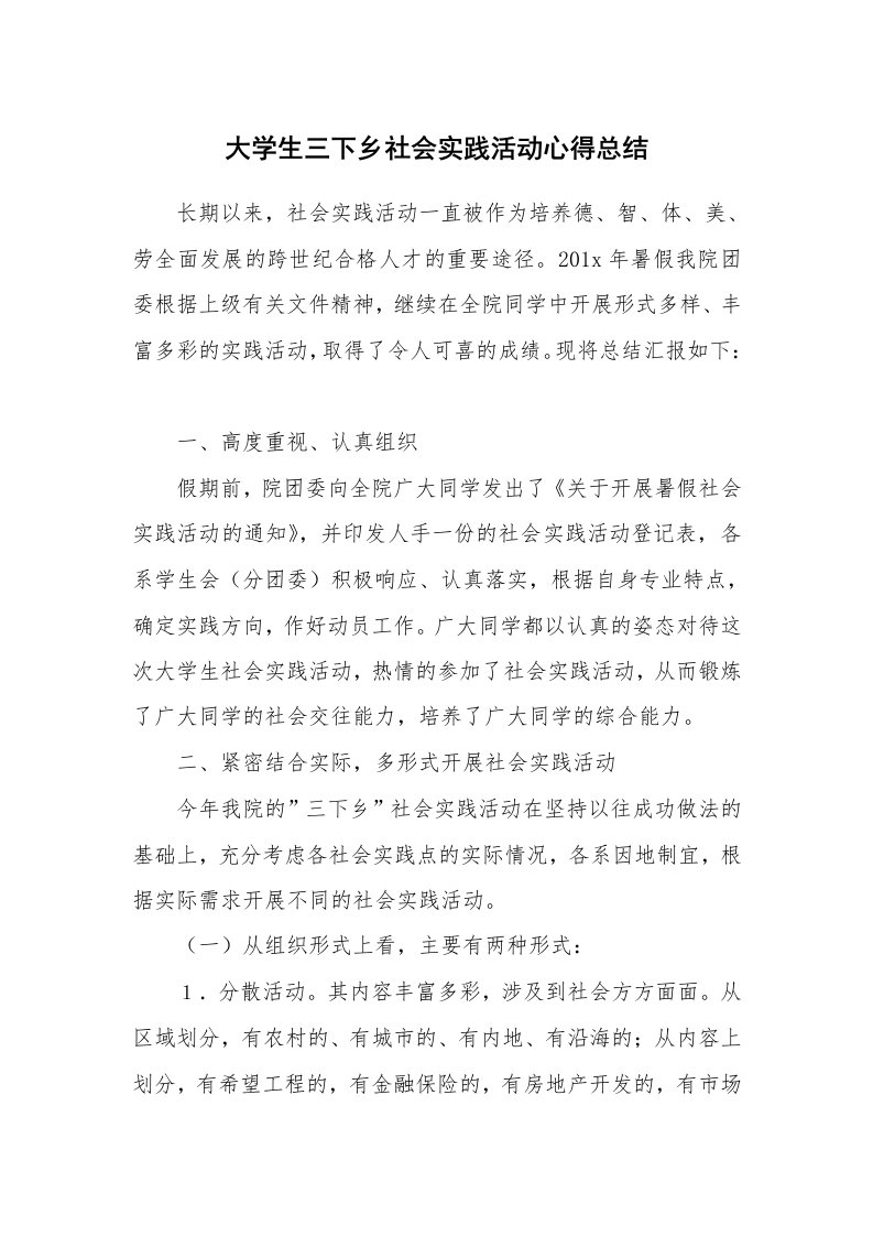 大学生三下乡社会实践活动心得总结