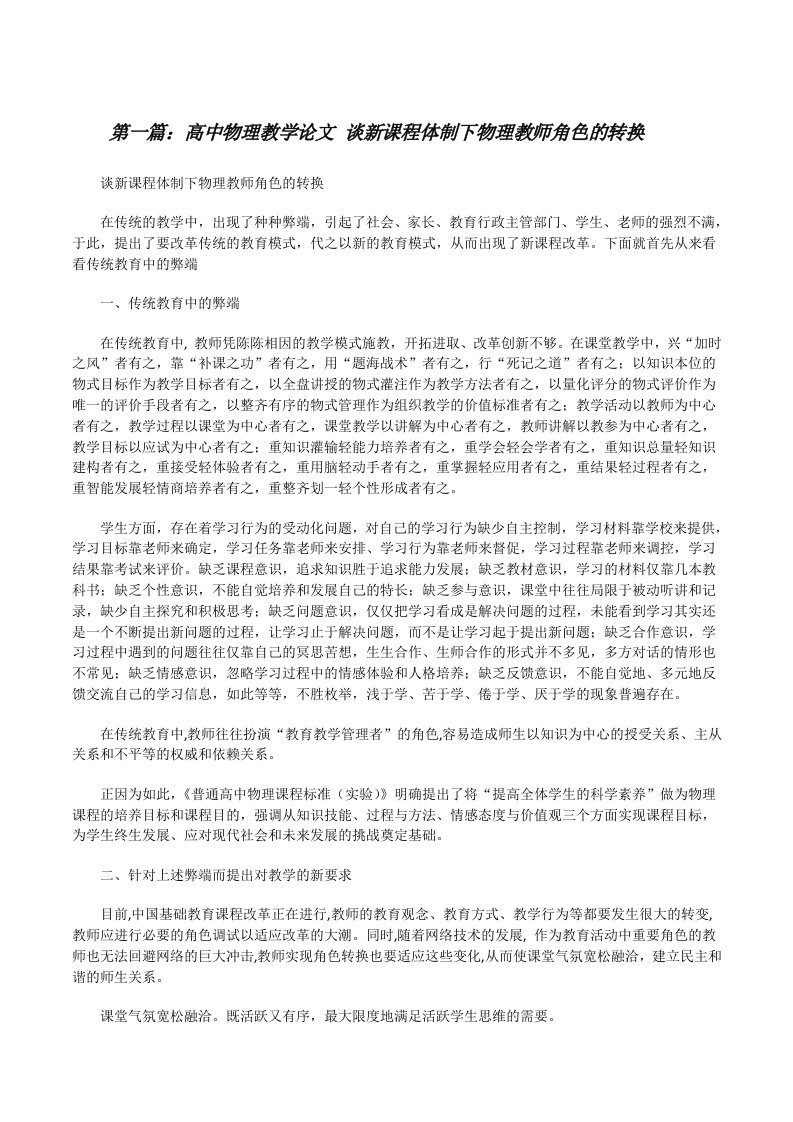 高中物理教学论文谈新课程体制下物理教师角色的转换[修改版]