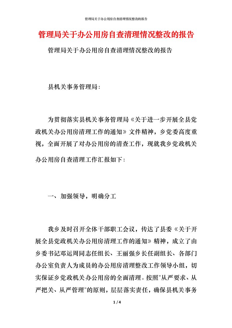 管理局关于办公用房自查清理情况整改的报告