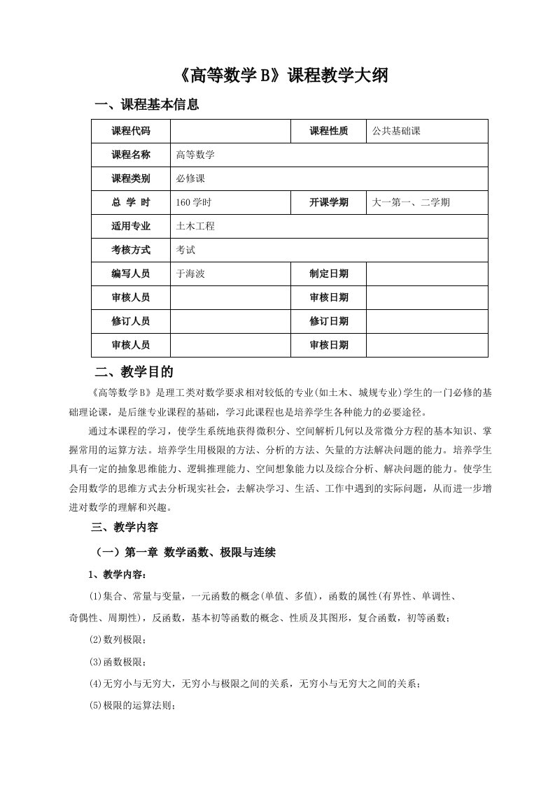 高等数学B2课程大纲