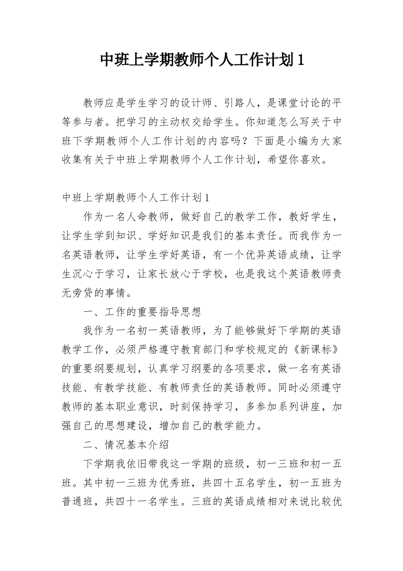 中班上学期教师个人工作计划1