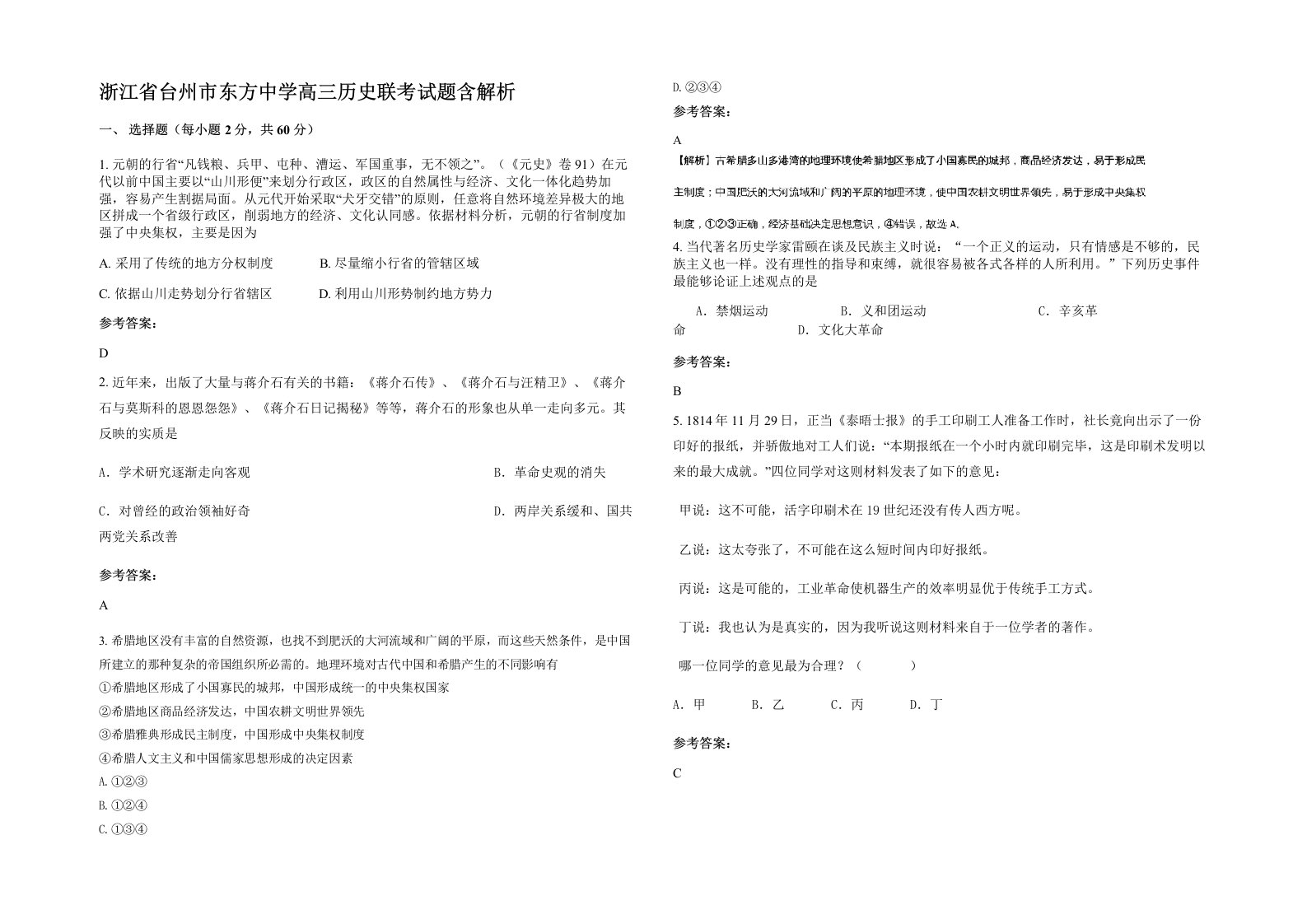 浙江省台州市东方中学高三历史联考试题含解析