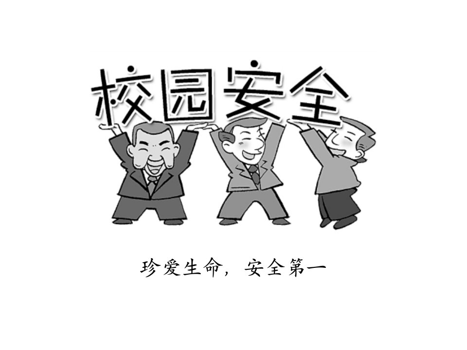 《校园安全教育有插》PPT课件