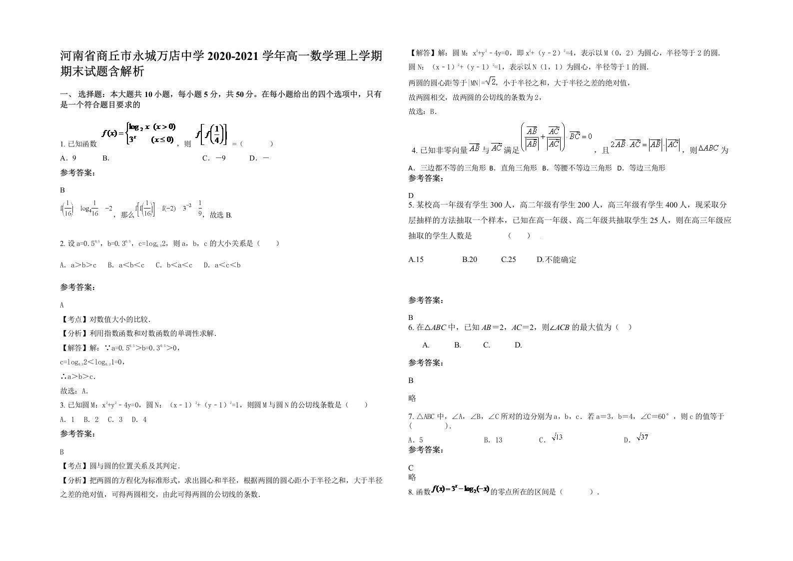 河南省商丘市永城万店中学2020-2021学年高一数学理上学期期末试题含解析