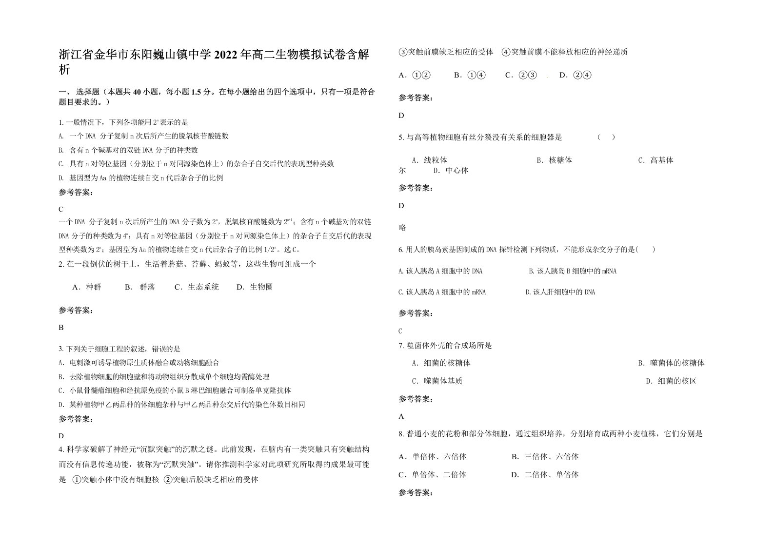 浙江省金华市东阳巍山镇中学2022年高二生物模拟试卷含解析