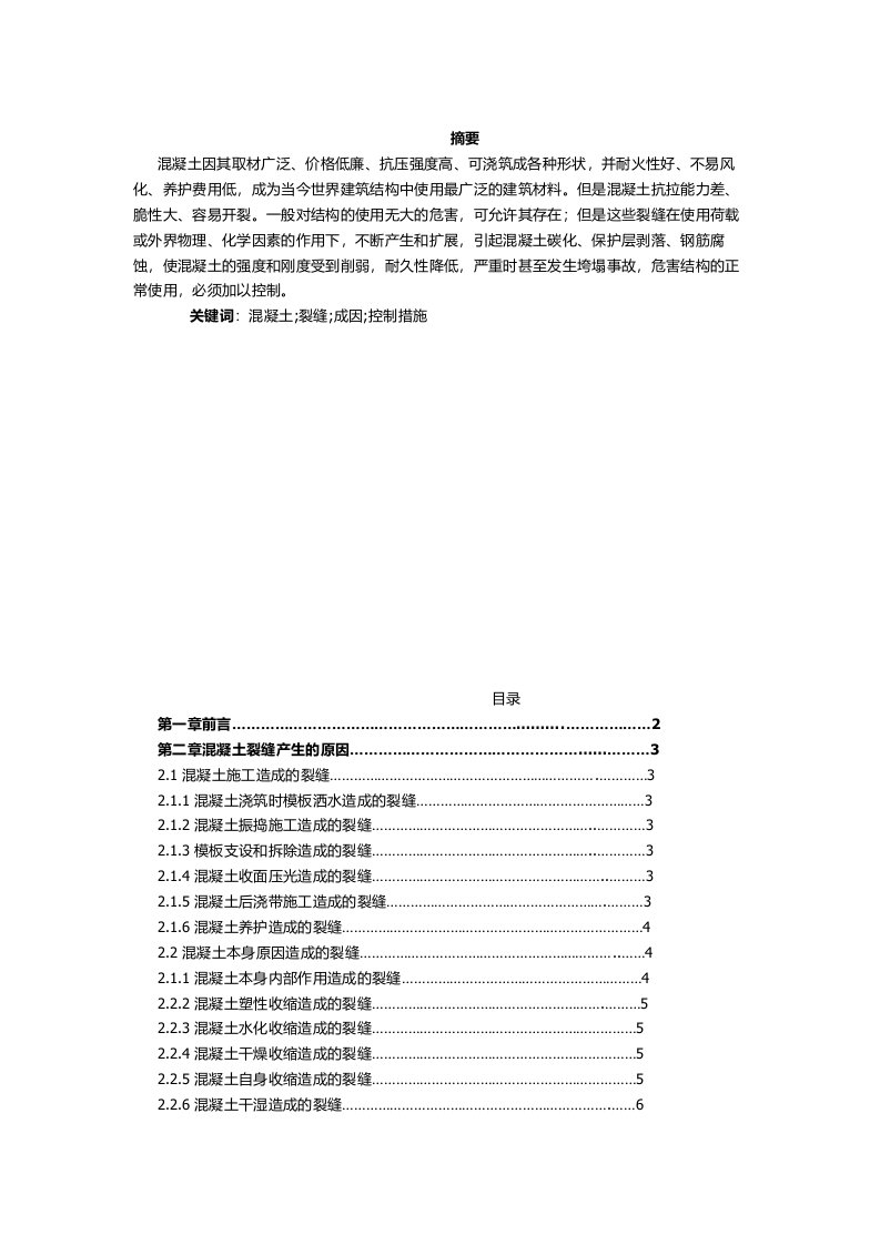 土木工程函授本科毕业论文