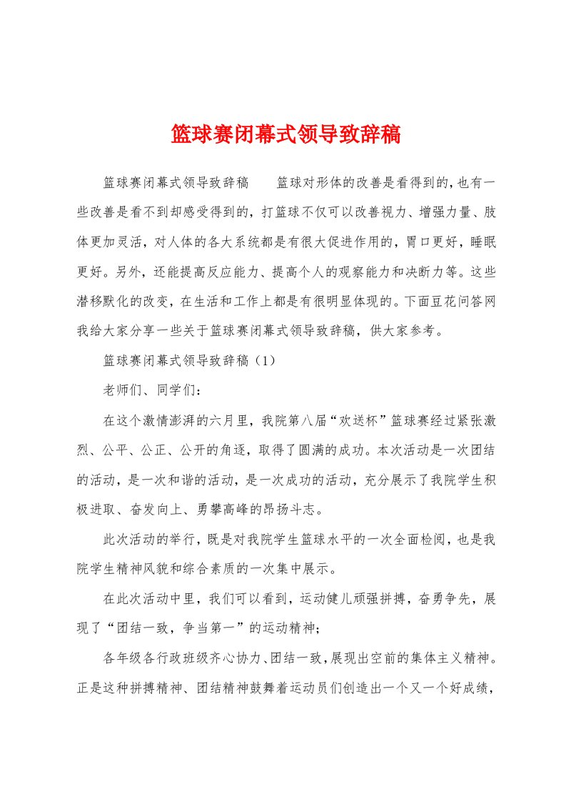 篮球赛闭幕式领导致辞稿