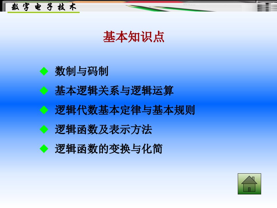 数字电子技术教程ppt课件