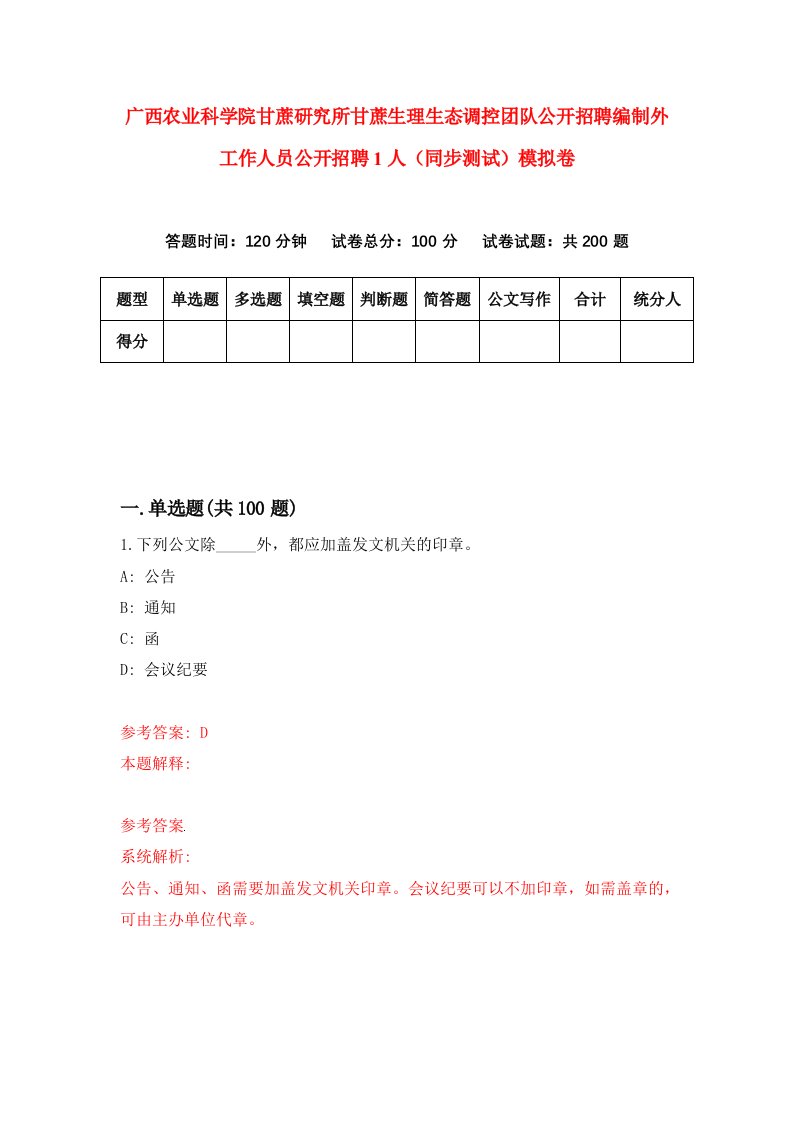 广西农业科学院甘蔗研究所甘蔗生理生态调控团队公开招聘编制外工作人员公开招聘1人同步测试模拟卷第65次