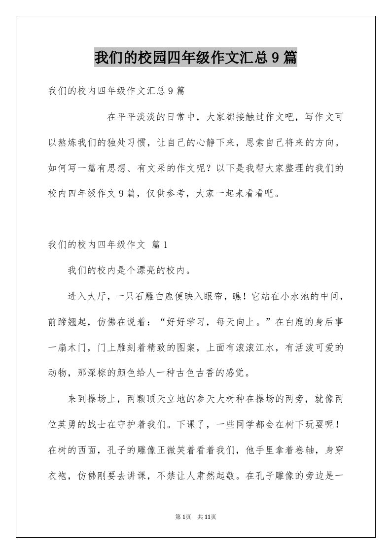 我们的校园四年级作文汇总9篇例文