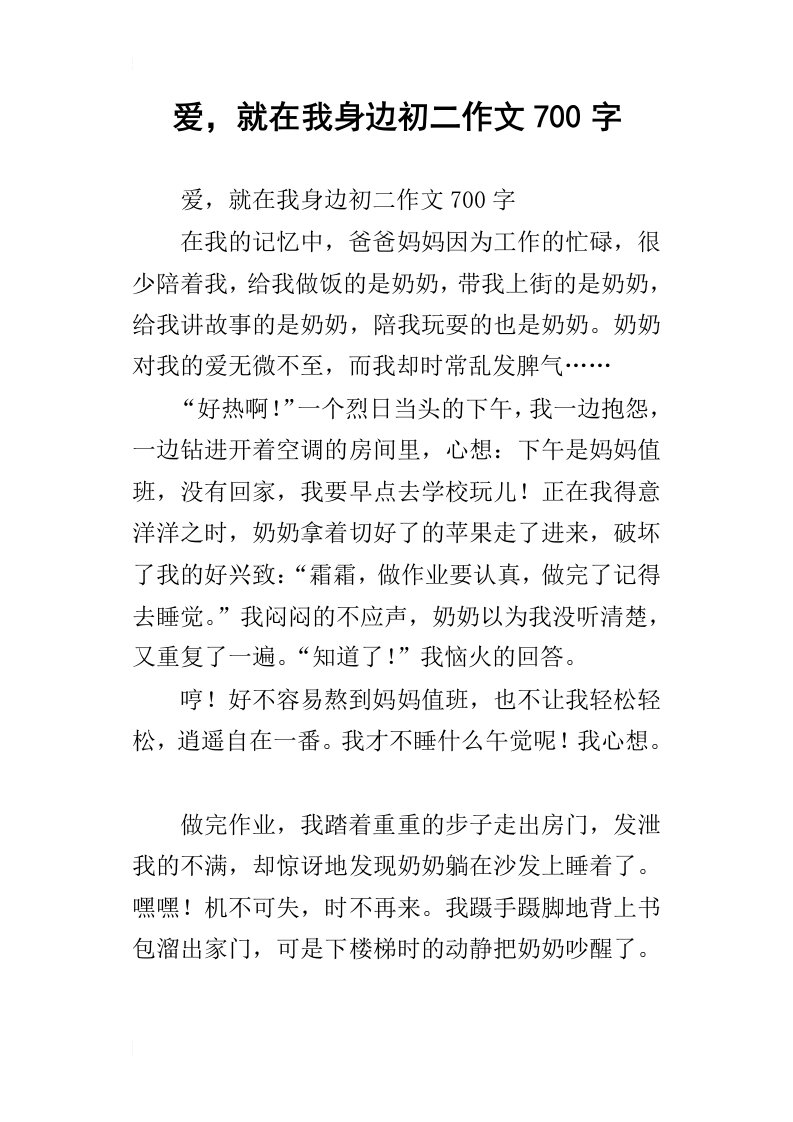 爱，就在我身边初二作文700字