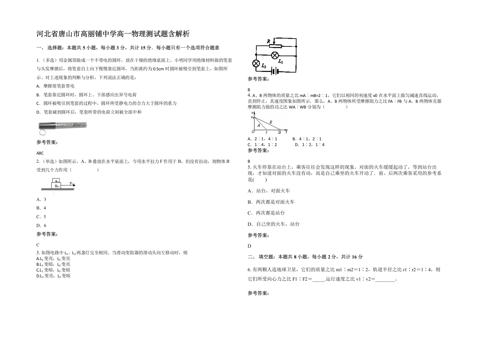 河北省唐山市高丽铺中学高一物理测试题含解析