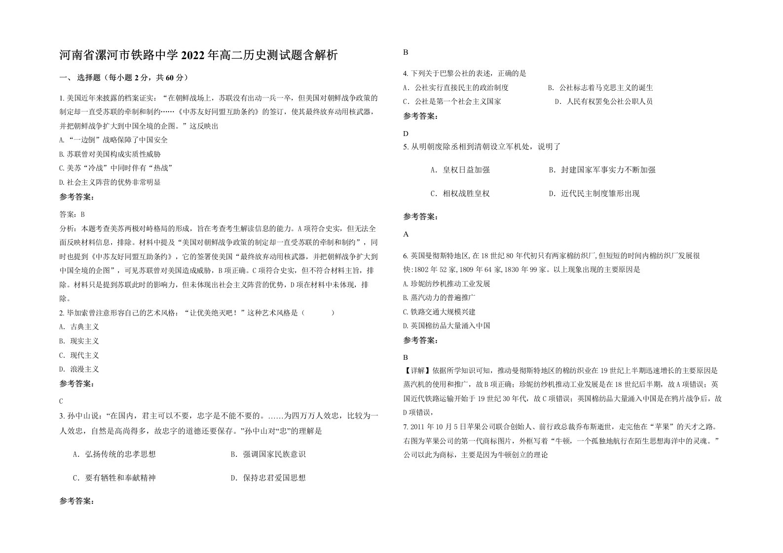 河南省漯河市铁路中学2022年高二历史测试题含解析