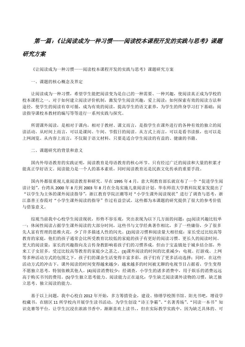 《让阅读成为一种习惯——阅读校本课程开发的实践与思考》课题研究方案[修改版]