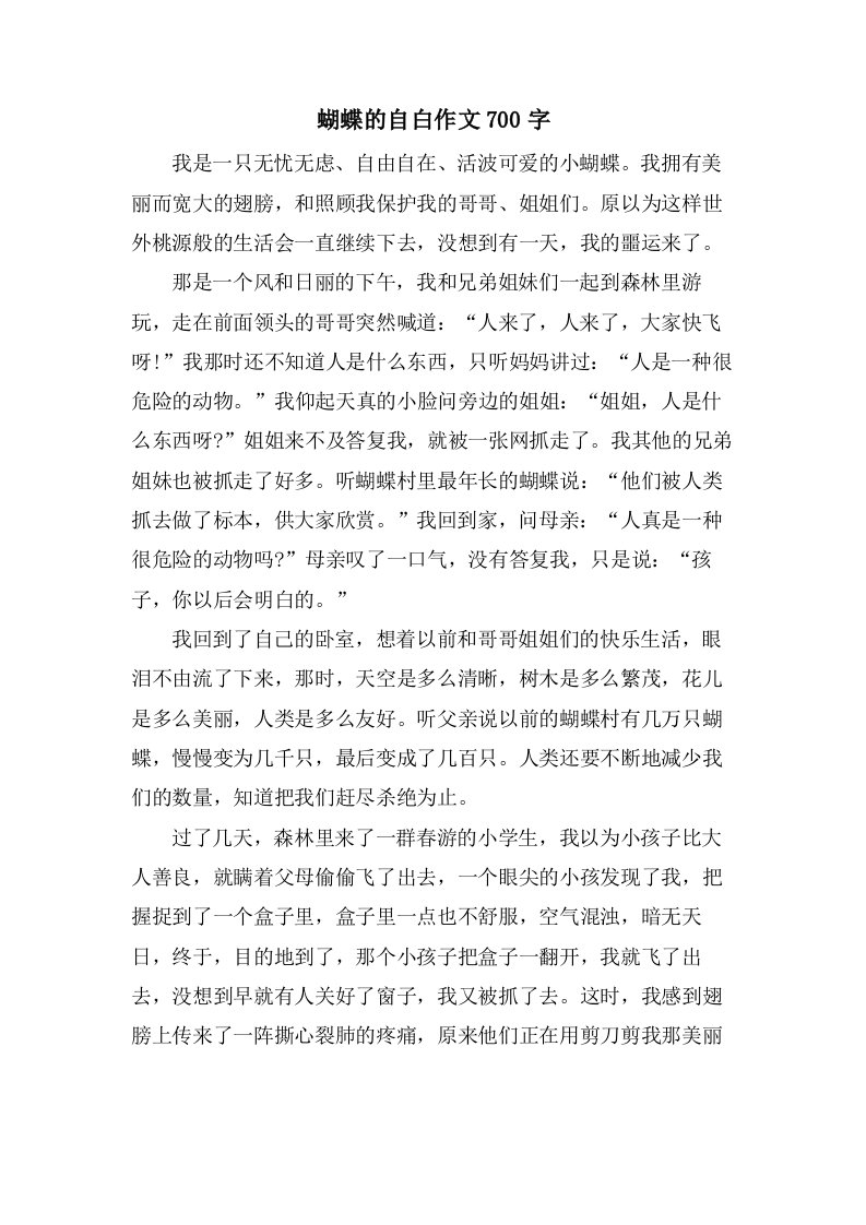 蝴蝶的自白作文700字