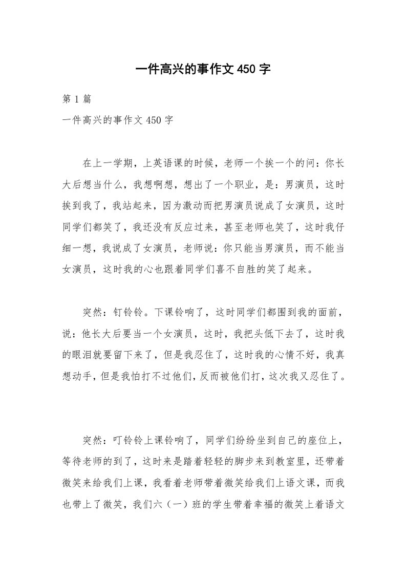 一件高兴的事作文450字