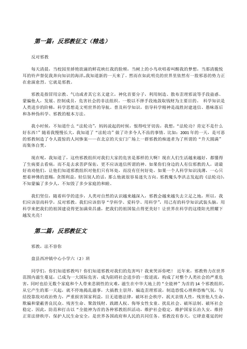 反邪教征文（精选）[修改版]