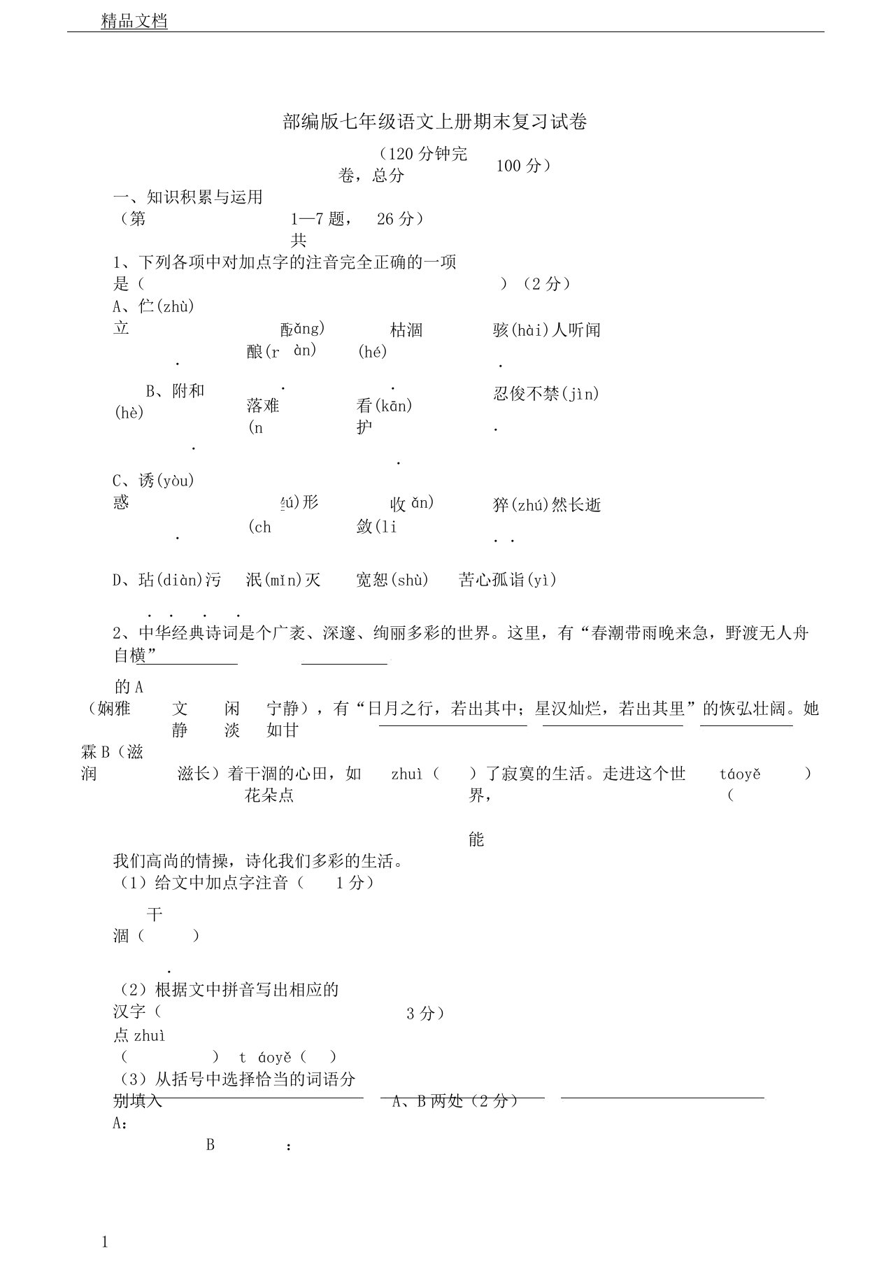 部编版本初中七年级语文上册的期末复习总结计划试卷习题