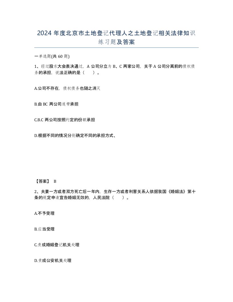 2024年度北京市土地登记代理人之土地登记相关法律知识练习题及答案