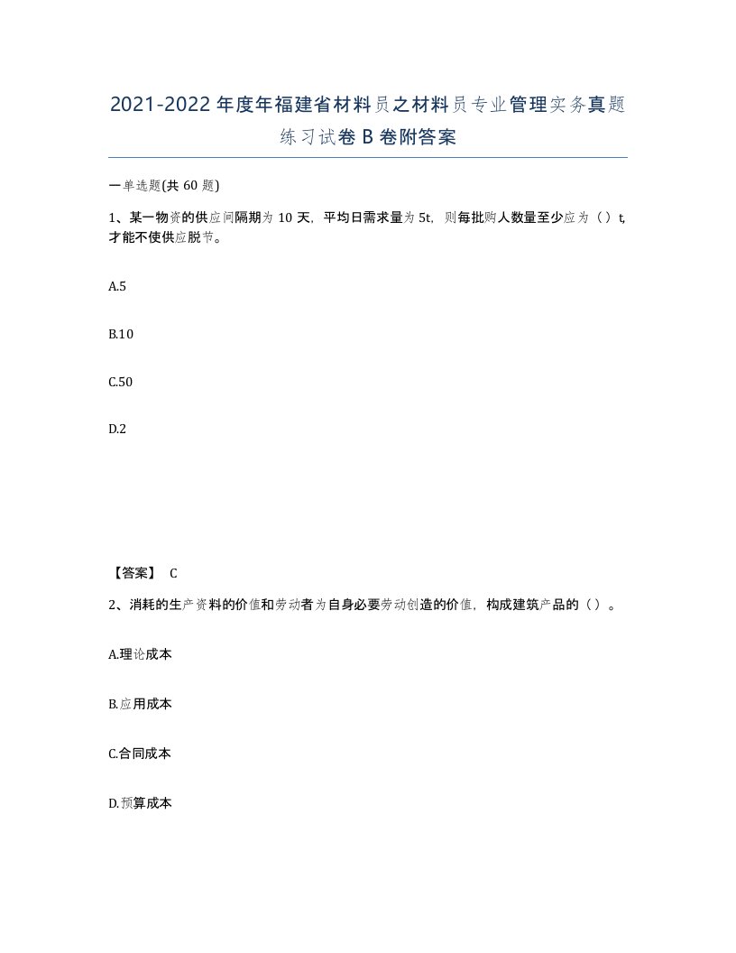 2021-2022年度年福建省材料员之材料员专业管理实务真题练习试卷B卷附答案