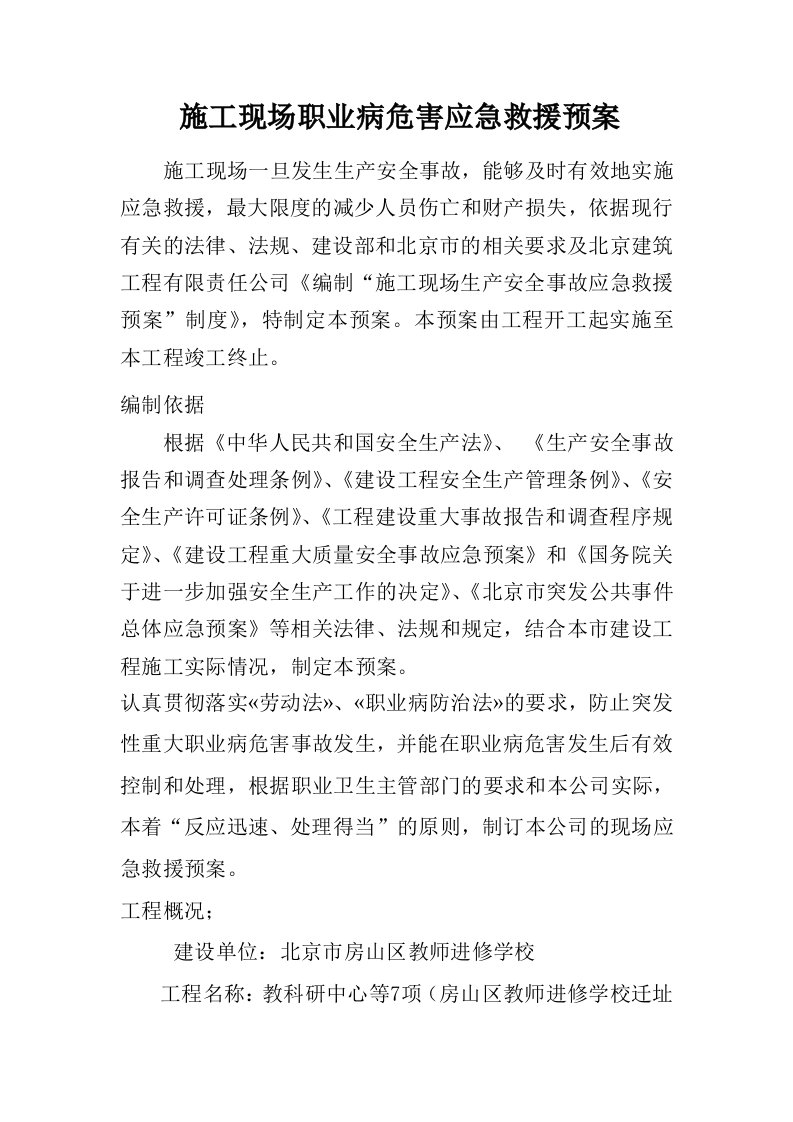 职业病危害事故现场应急救援预案